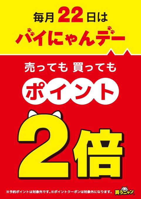 本日2月22日は 😺🐈バイにゃんデー🐈😺 ✨ポイントが2倍になります