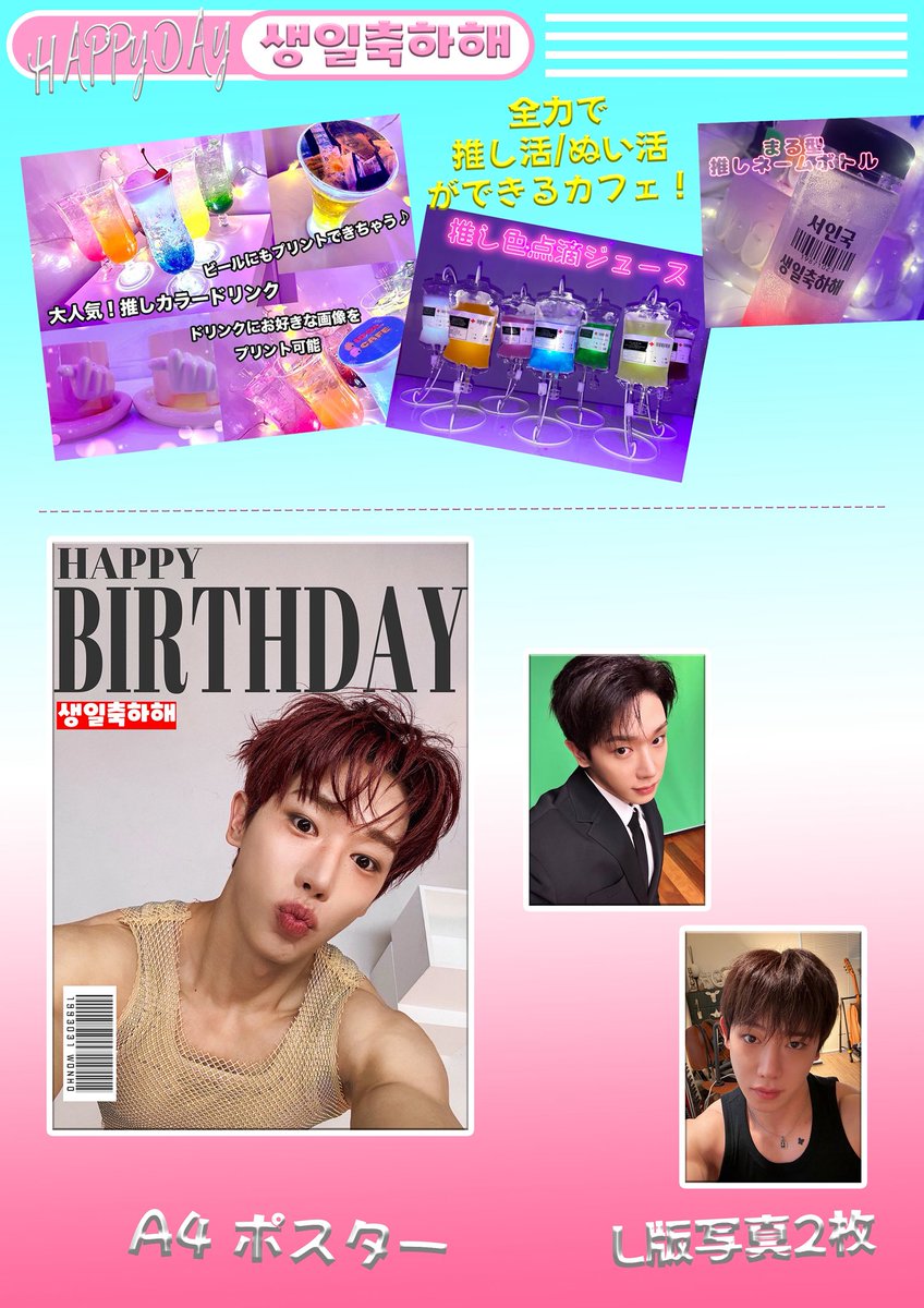 ウォノ センイル 新大久保 #Wonho #ウォノ #HAPPYWonhoDAY #センイル