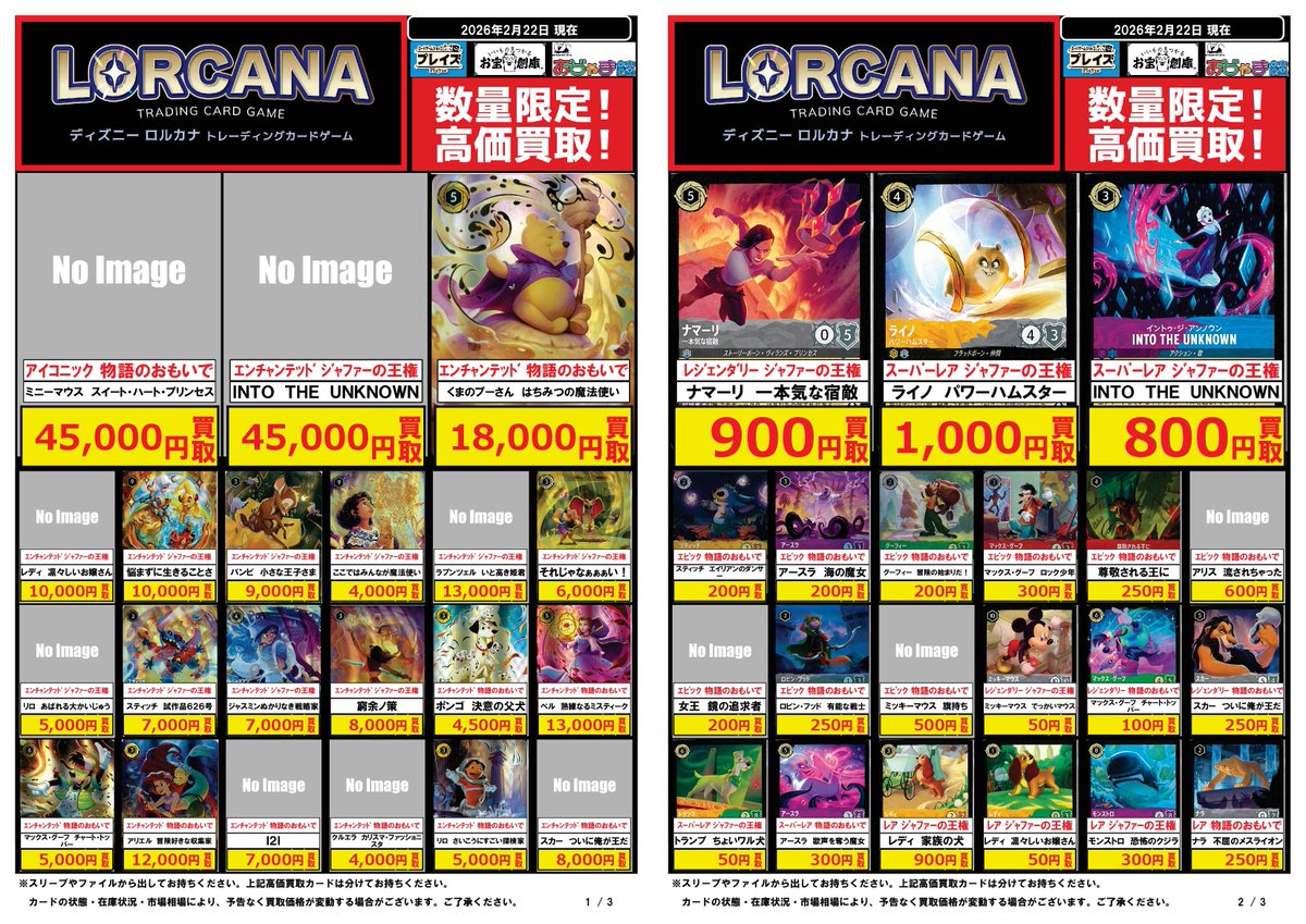 🔥ディズニーロルカナ 買取超強化中🔥 最新弾『ジャファーの王権