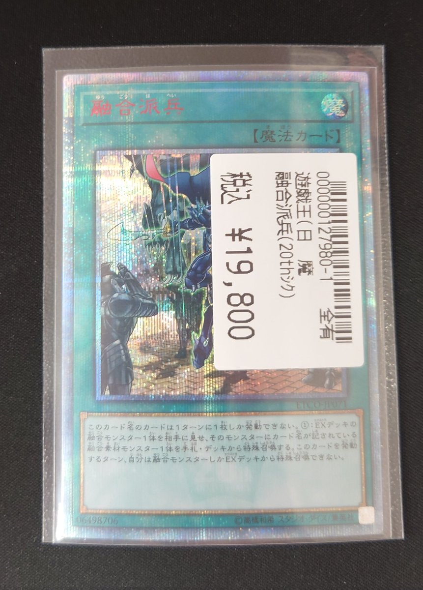 ✨遊戯王カード✨ 融合派兵(20thシク) 買取いたしました‼️ お持ち込み