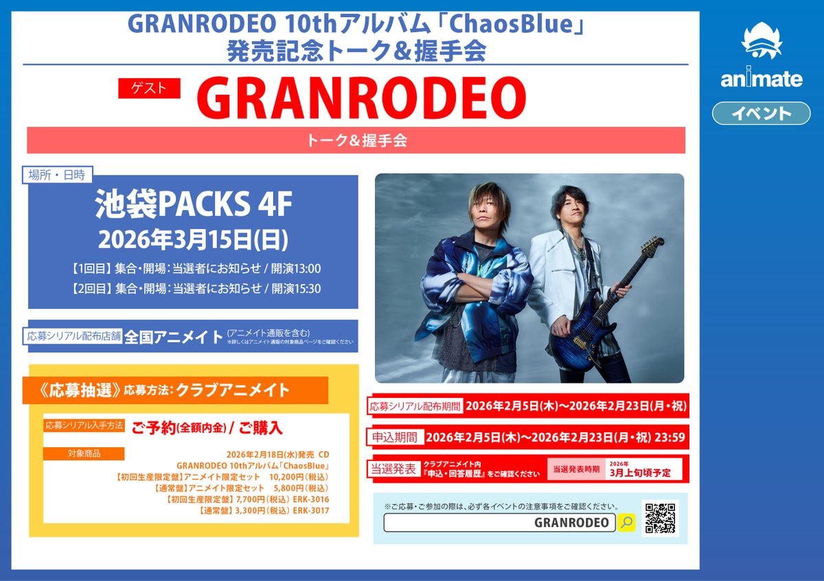 CD情報】2/18発売「#GRANRODEO 10thアルバム／ChaosBlue」が好評発売中