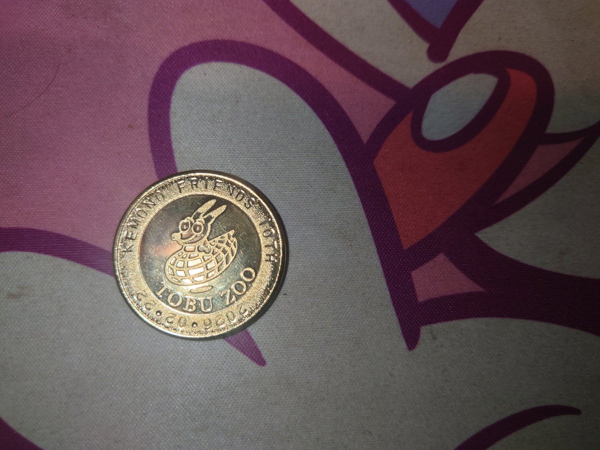 あと東武のメダルを勝手にけもフレとコラボさせました。 このメダル来