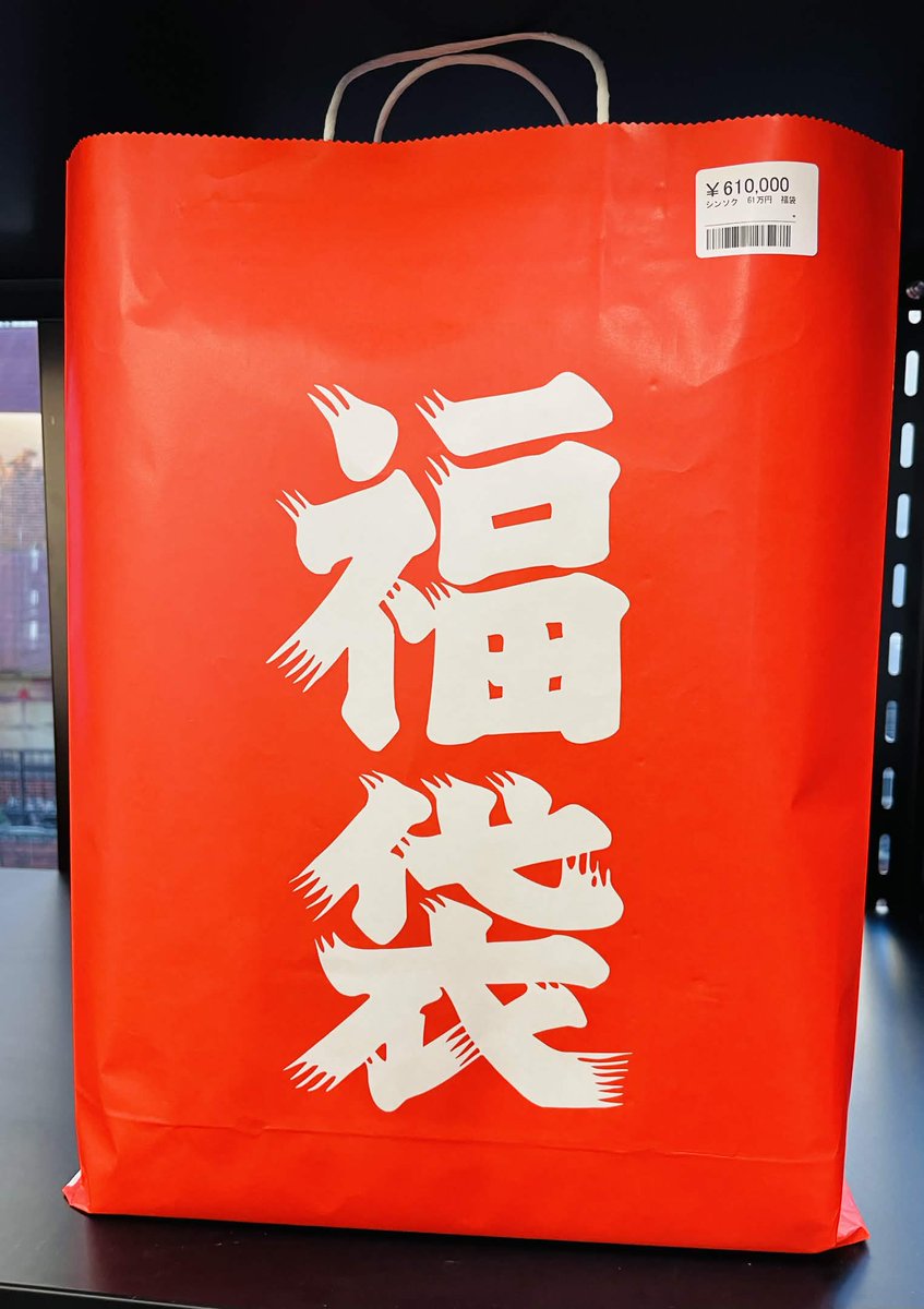 🔥🔥 爆熱入荷 🔥🔥 💥 超高額 福袋 ¥610,000 💰 入荷しました
