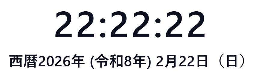 2月22日22時22分22秒！（そんだけ）