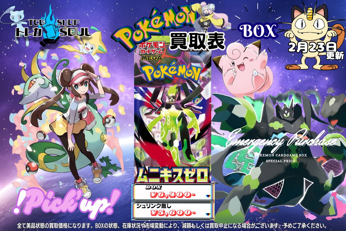 🆘強化買取情報🆘 2月23日（月） ⚡️ムニキスゼロ⚡️ ⚡️25TH