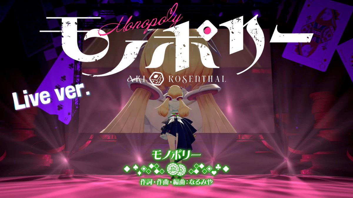 アキ・ローゼンタール🍎新曲『モノポリー』リリース！Aki Rosenthal