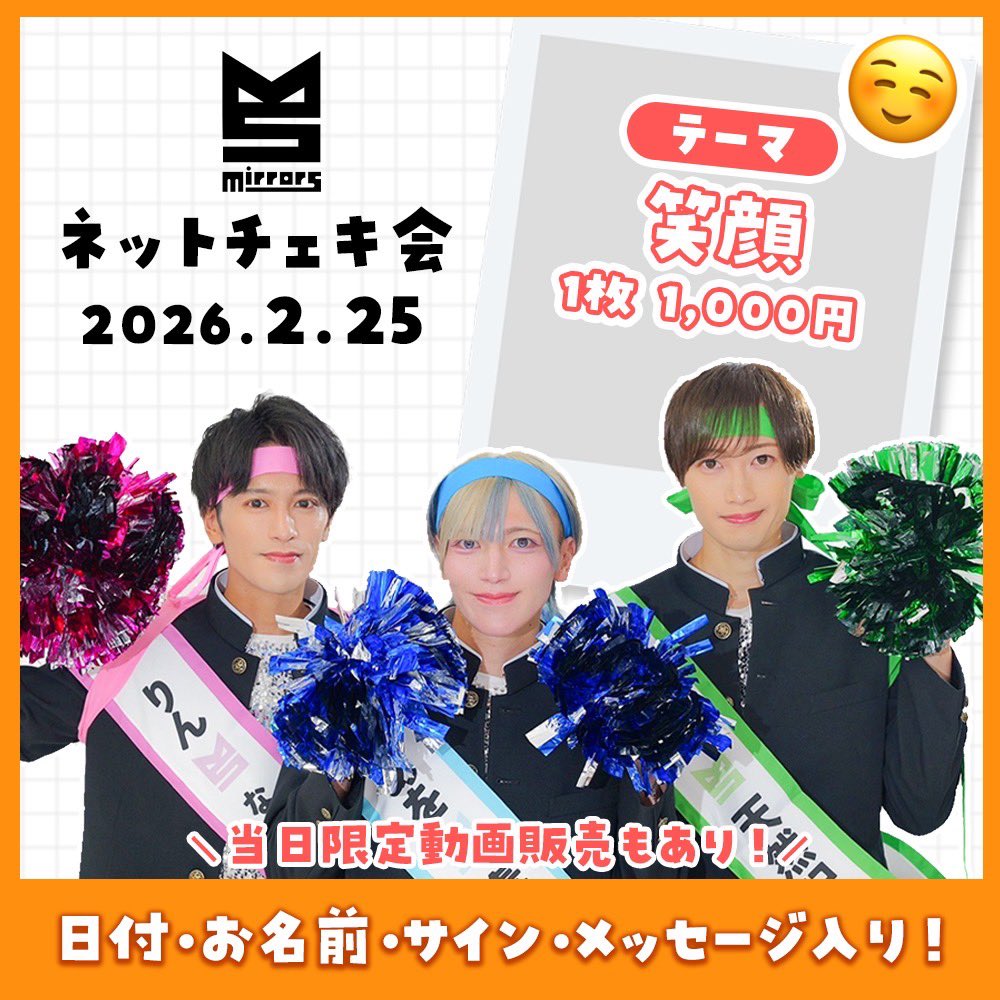 2/25(水)「笑顔🪞ネットチェキ会」 【配信時間】19:30-20:30 【配信URL