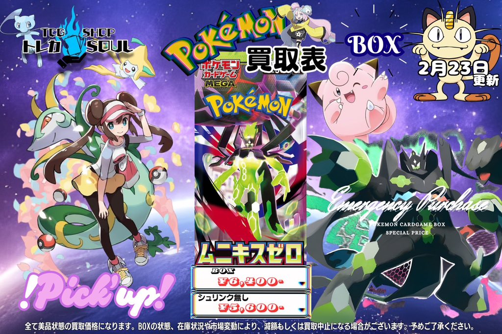 🆘❤️‍🔥強化買取情報❤️‍🔥🆘 ✨2月23日（月）✨ 🟢ムニキスゼロ
