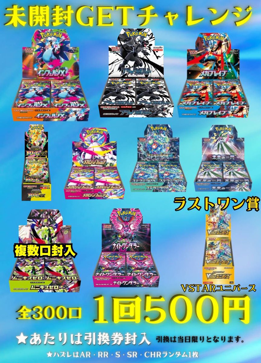 🌟未開封GETチャレンジ🌟 💥1回500円💥全300口💥 ✨✨売り切れました