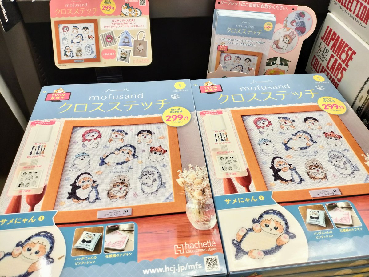 B1雑誌】 『mofusandクロスステッチ』(アシェット・コレクションズ