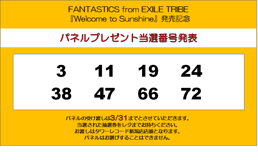 当選番号こちらになります！ #FANTASTICS