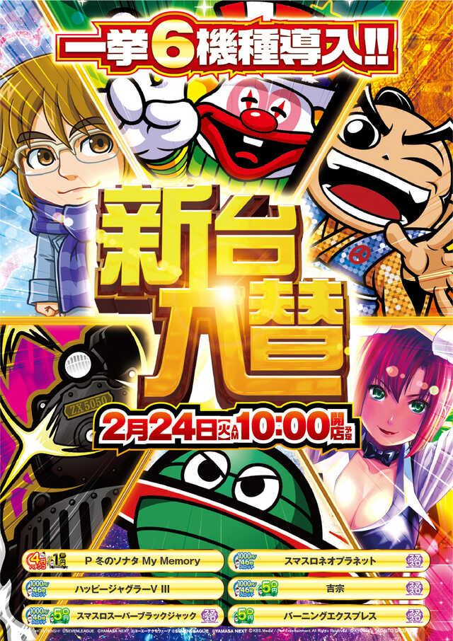 2/24 パチンコ大王 高島平 『戦極～電光石火🔰』取材 『㊗️新台入替