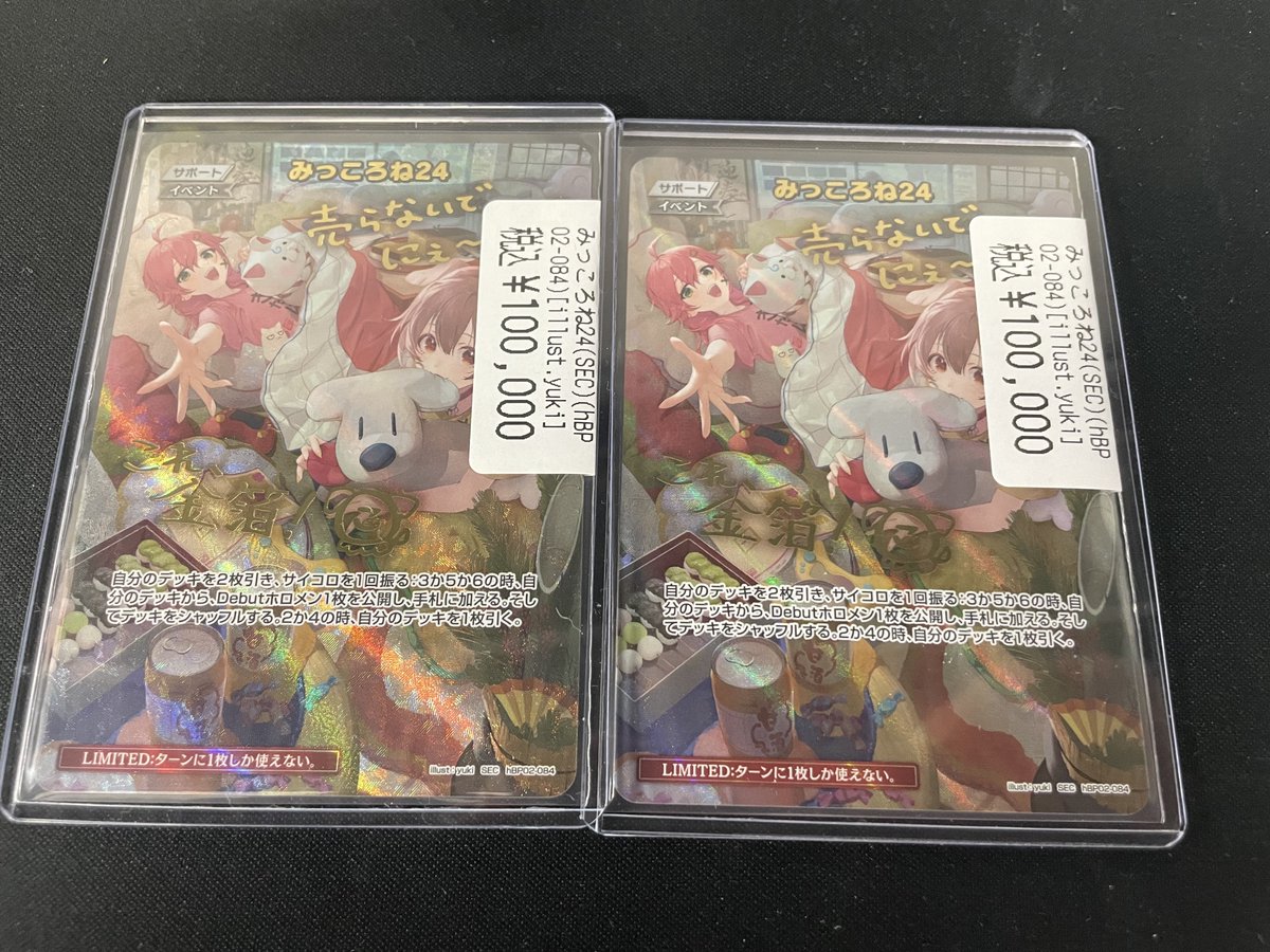 ホロライブOCG みっころね24(SEC)ございます‼️ 1枚¥100,000でご用意し