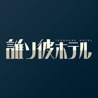 ❖━━━━━━❖ #たそつぼ三章 登場人物紹介