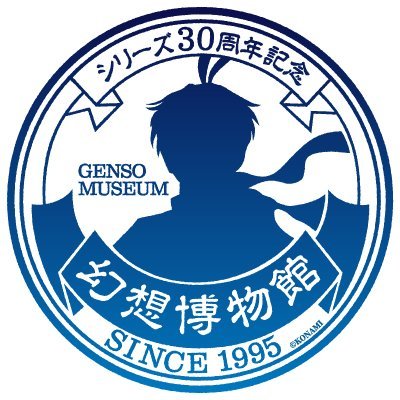 ⭐️ #幻水展 公式HP更新 9/27「#幻想水滸伝Live」発表の情報を更新