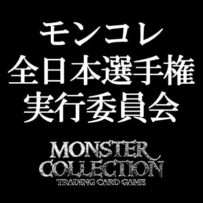 モンコレ全日本選手権実行委員会 (@mc_sne_cs) / Posts / X