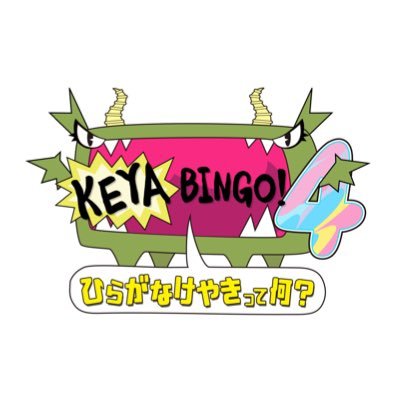 KEYABINGO!4ひらがなけやきって何？公式 (@keyabingo__ntv) / Posts / X