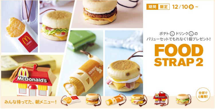 雑]Re:マクドナルド フードストラップ コンプリートw : チミンモラスイ？