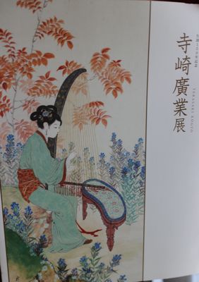 生誕150年記念『寺崎廣業』展（2016.10.01 SAT.） : 花・旅・人