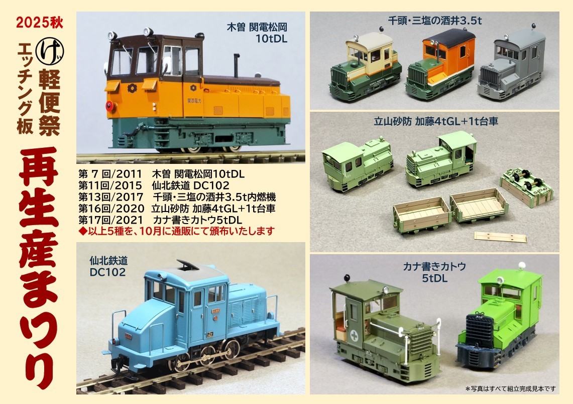 軽便鉄道模型祭 公式ブログ 〔Japanese Narrow Gauge Modeling Festival〕