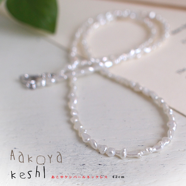 あこやケシパールネックレス 42cm ～世界一小さい種類の真珠は控えめな