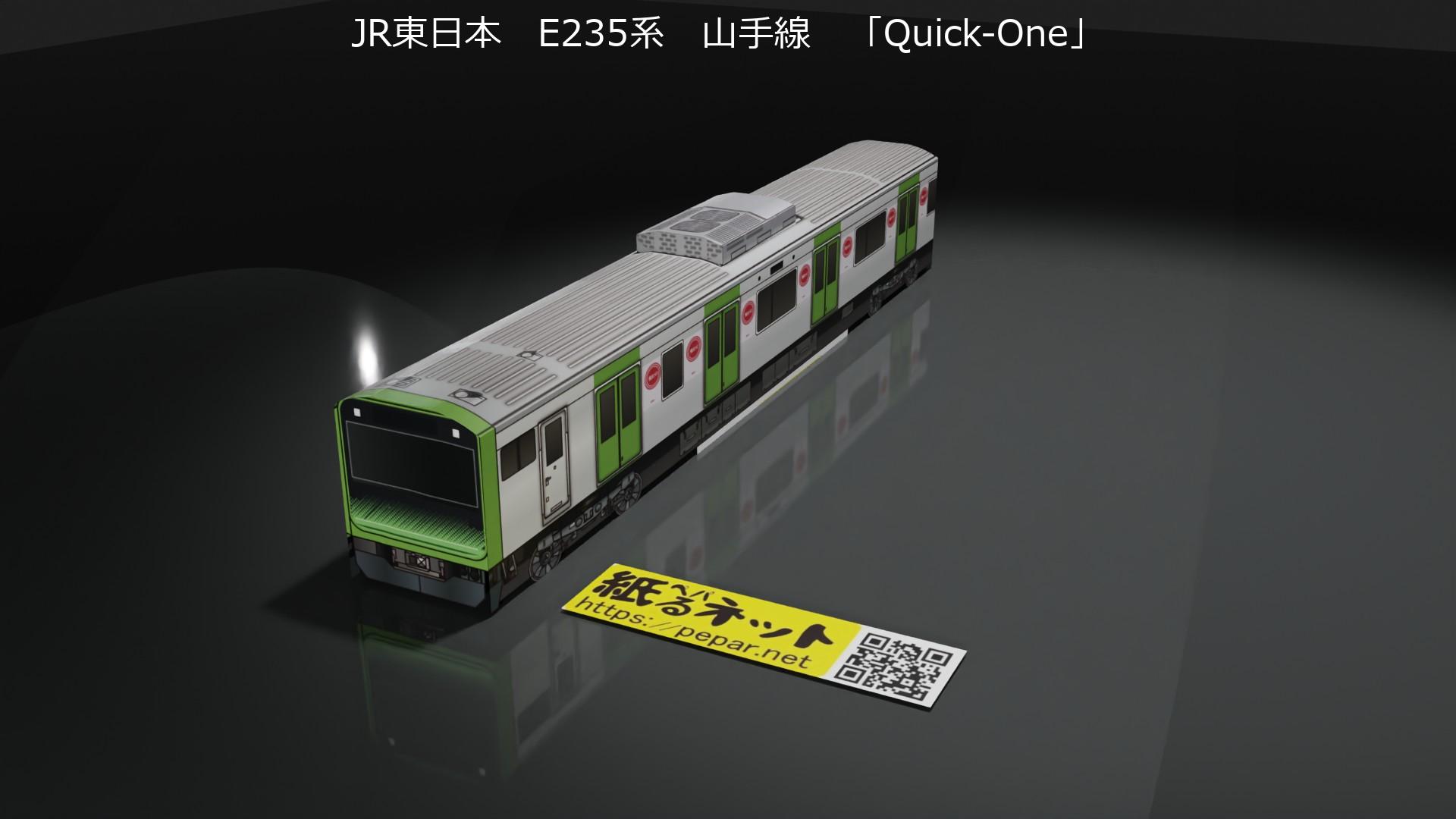 JR東日本 E235系 山手線 「Quick One」のペーパークラフト | ぺぱるねっと