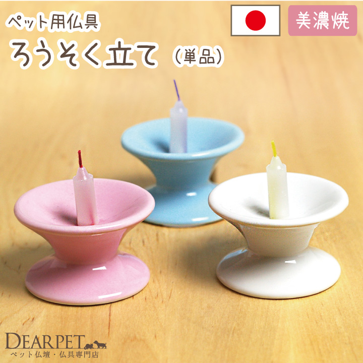 ペット仏具 ロウソク立て 陶器仏具 国内生産品 - ペット仏壇・仏具