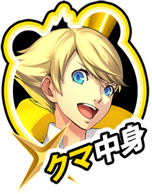 クマ（CV.山口 勝平）｜キャラクター｜P4D - ペルソナ4 ダンシング