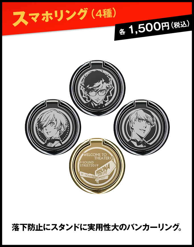 グッズ情報｜PERSONA SUPER LIVE P-SOUND STREET 2019 ～Q番シアターへ