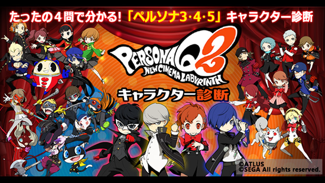 PQ2』ペルソナQ2キャラクター診断公開中！ | ペルソナチャンネル