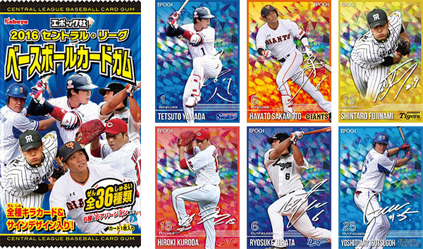 2016 セントラル・リーグ ベースボールカードガム」発売のお知らせ