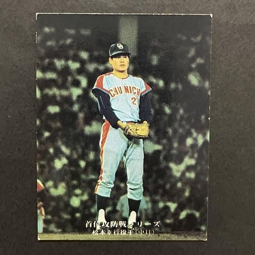 思い出のプロ野球選手(91) 松本幸行(中日－阪急) | 続トラベルとかナントカ