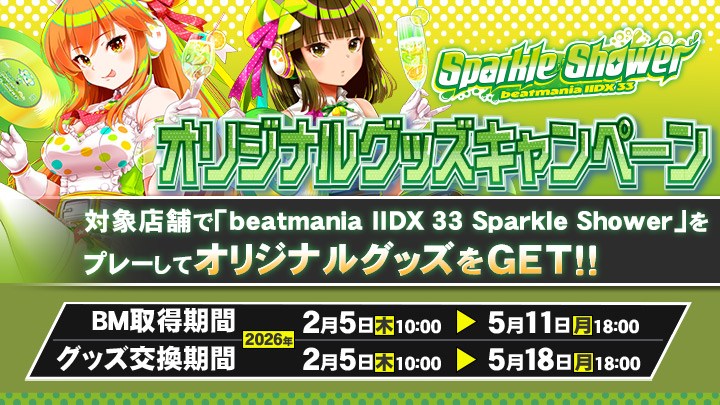 beatmania IIDX 33 Sparkle Shower オリジナルグッズキャンペーン
