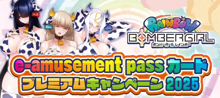 ボンバーガール e-amusement passカードプレミアムキャンペーン |