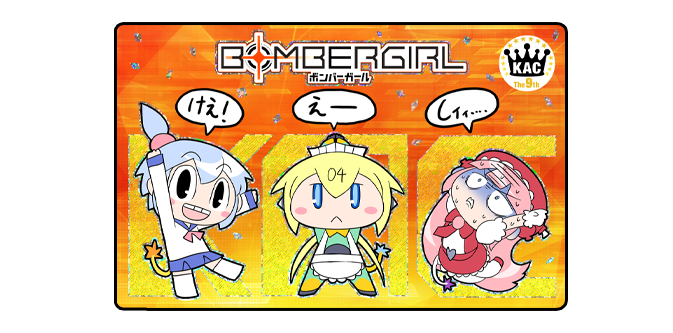 ボンバーガール