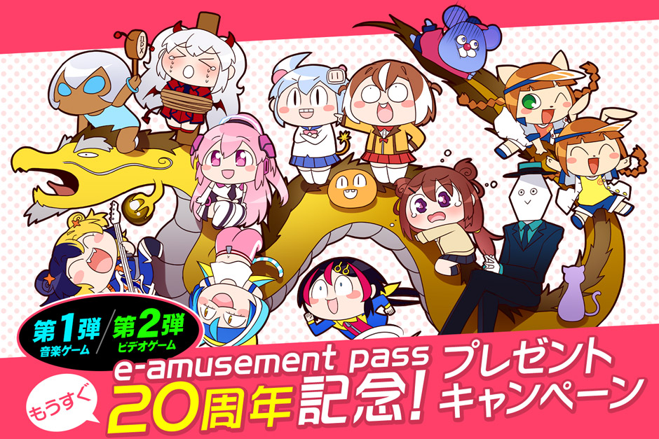 e-amusement pass もうすぐ20周年記念プレゼントキャンペーン