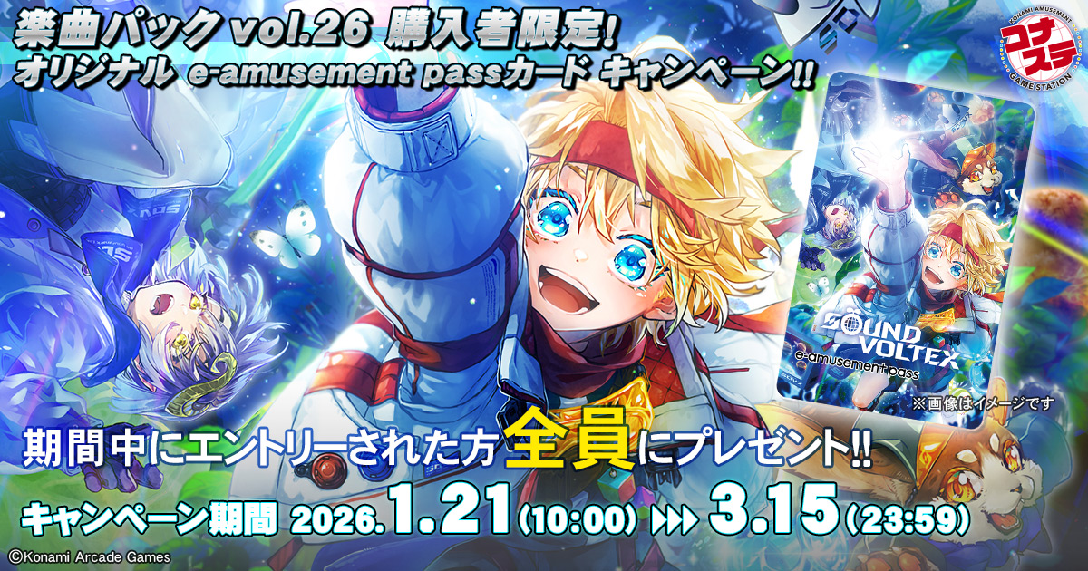 楽曲パック vol.26 購入者限定！オリジナル e-amusement passカード