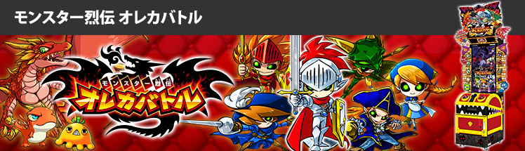 KONAMI Arcade Championship 2013｜モンスター烈伝 オレカバトル