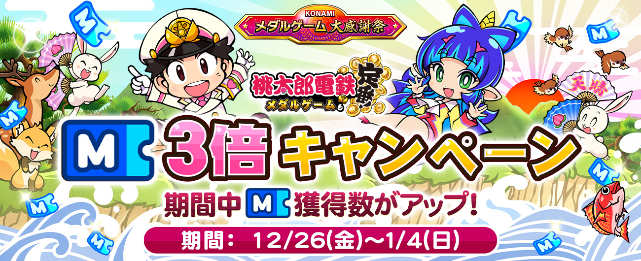 桃太郎電鉄 ～メダルゲームも定番！～