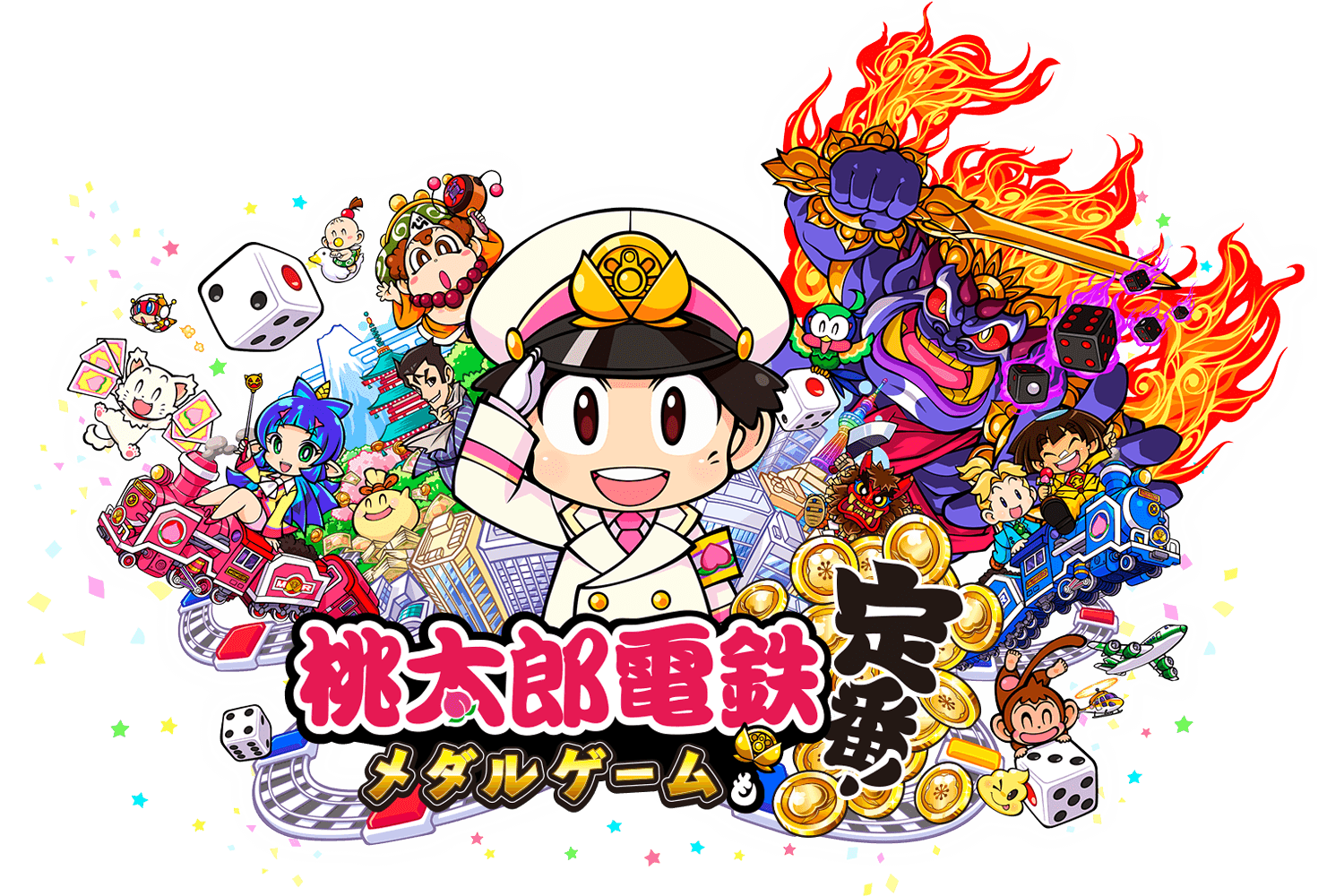 桃太郎電鉄 ～メダルゲームも定番！～