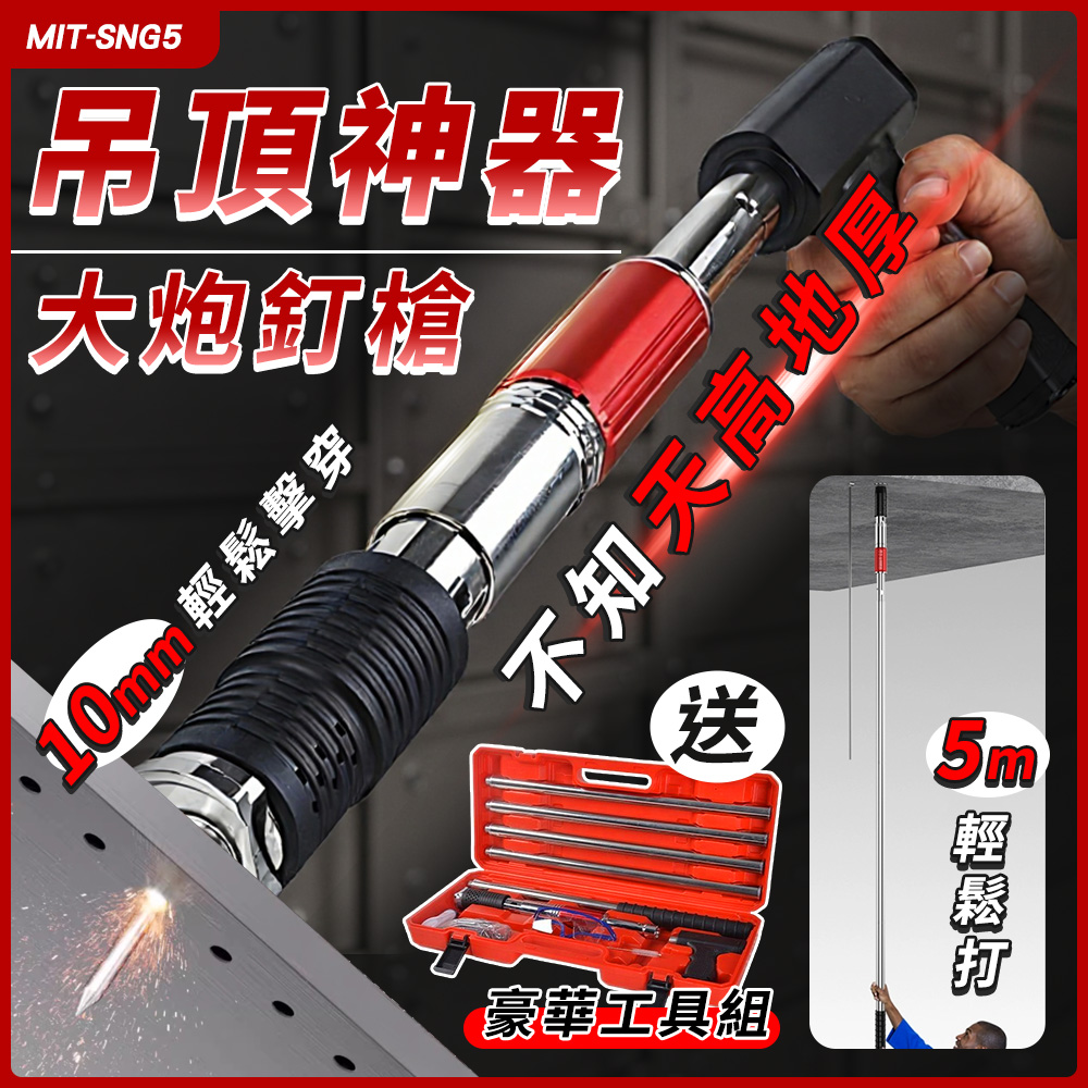MIT-SNG5_吊頂神器大炮釘槍_精準儀錶旗艦店