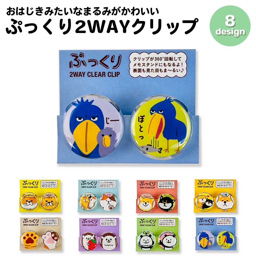 公式】 ぷっくり2WAYクリアークリップ 360度回転 メモスタンドにもなる