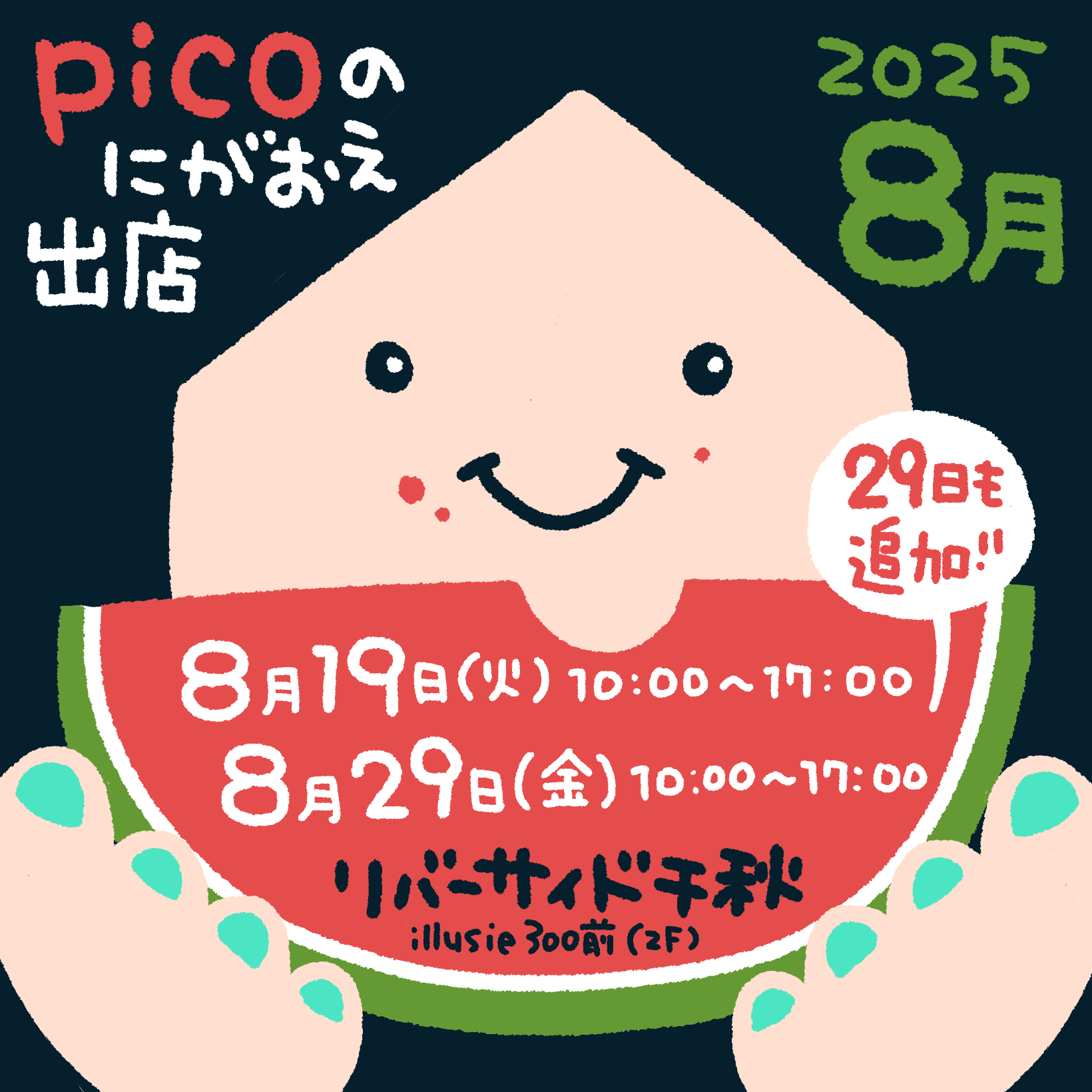 似顔絵告知】2025年8月のイベント予定 | 絵かきやpicoの無画夢中
