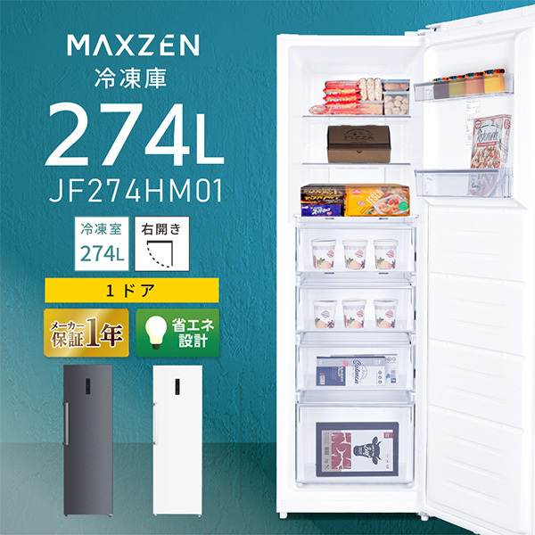 MAXZEN JF274HM01GR [冷凍庫 (274L・右開き)] | 激安の新品・型落ち