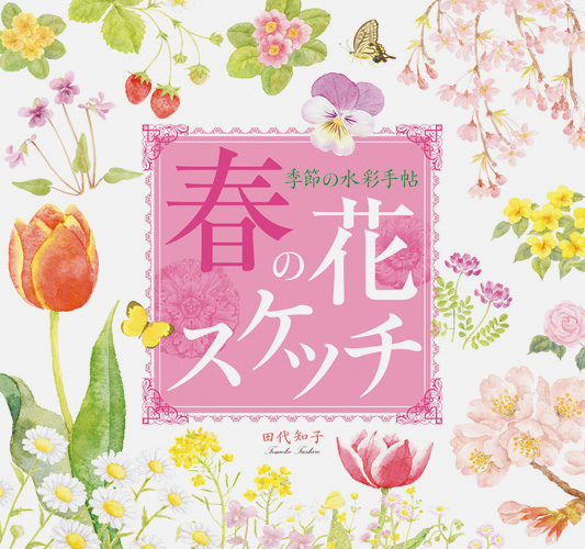 季節の水彩手帖 春の花スケッチ | PIE International