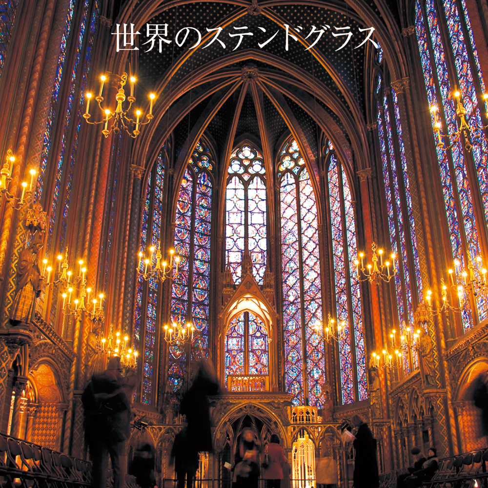 世界のステンドグラス | PIE International