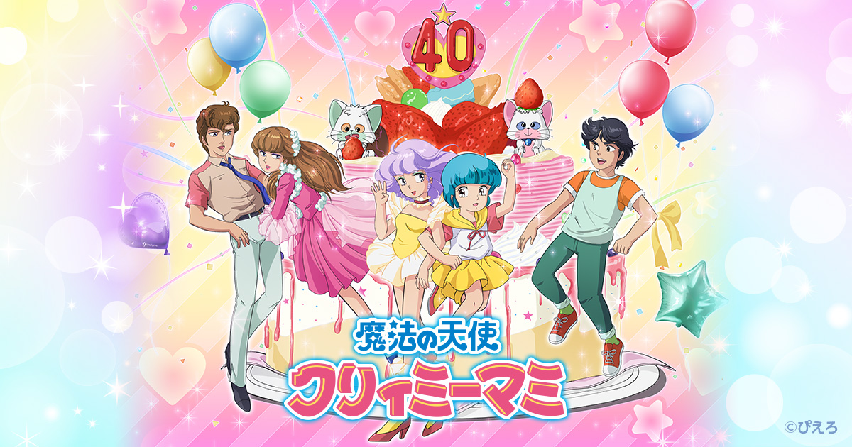 魔法の天使クリィミーマミ40周年特設サイト