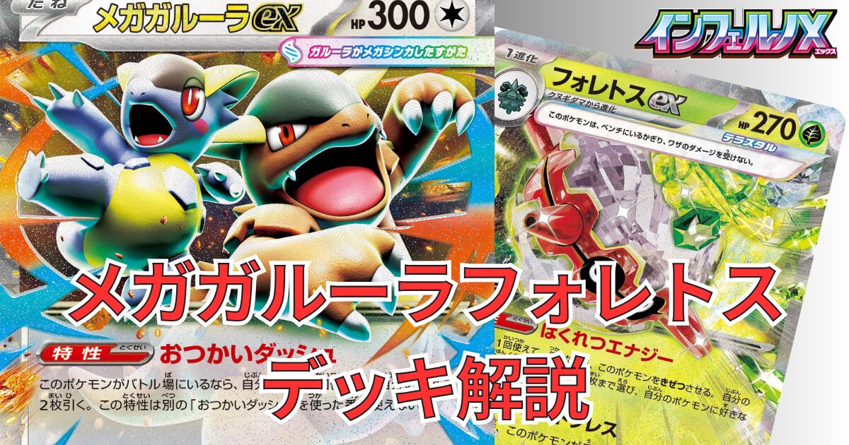 メガガルーラex】×【フォレトスex】デッキ解説｜インフェルノX環境対応