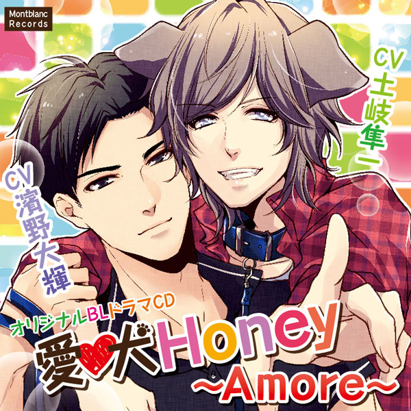 BLCD 愛犬Honey ～Amore～ セット (特典付きドラマCD,あま
