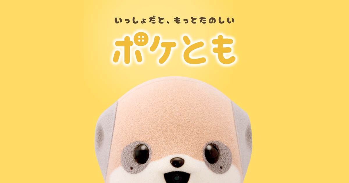 ポケとものこと | ポケとも